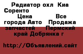 Радиатор охл. Киа Соренто 253103E050/253113E050 › Цена ­ 7 500 - Все города Авто » Продажа запчастей   . Пермский край,Добрянка г.